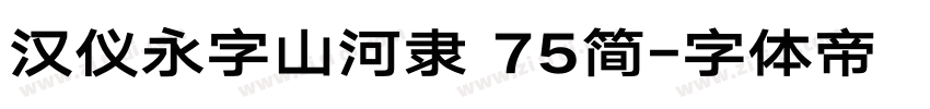 汉仪永字山河隶 75简字体转换